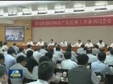 王岐山出席学习贯彻巡视工作条例电视电话会议并讲话