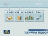 发展律师事业 服务社会民生