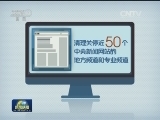 “网络敲诈和有偿删帖”专项整治行动结束