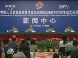 抗战胜利70周年纪念活动新闻中心举行第二场发布会