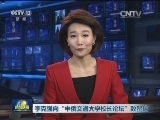 李克强向“中俄交通大学校长论坛”致贺信