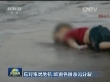应对难民危机 欧盟各国意见分裂