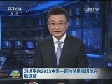 习近平向2015中国—阿拉伯国家博览会致贺信