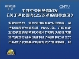 中共中央国务院印发《关于深化国有企业改革的指导意见》