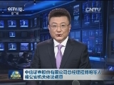 中信证券股份有限公司总经理程博明等人被公安机关依法调查