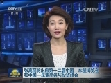 张高丽将出席第十二届中国-东盟博览会和中国-东盟商务与投资峰会