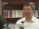 【学讲话 鼓干劲】攻坚克难 推进京津冀协同发展