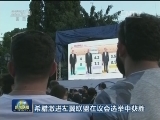 希腊激进左翼联盟在议会选举中获胜