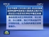 习近平接受《华尔街日报》采访时强调 坚持构建中美新型大国关系正确方向 促进亚太地区和世界和平稳定发展