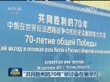 “共同胜利的70年”研讨会在俄举行