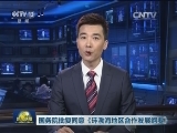 国务院批复同意《环渤海地区合作发展纲要》
