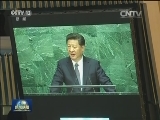 习近平出席联合国发展峰会并发表重要讲话 强调以2015年后发展议程为新起点 努力实现各国共同发展