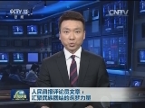 人民日报评论员文章：汇聚民族团结的筑梦力量