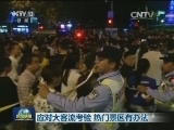 应对大客流考验 热门景区有办法