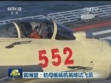 戴明盟：航母舰载机英雄试飞员