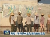 海南：学习乐东之变 推动全省之变
