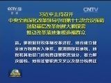 习近平主持召开中央全面深化改革领导小组第十七次会议强调 鼓励基层改革创新大胆探索 推动改革落地生根造福群众