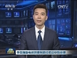 李克强致电祝贺奥利就任尼泊尔新总理