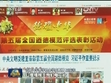 第五届道德模范表彰活动获高度评价