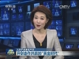 人民日报署名文章：开创合作共赢的“黄金时代”