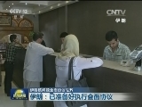 伊朗核问题全面协议生效