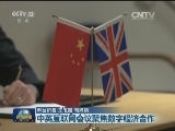 中英互联网会议聚焦数字经济合作