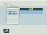 党内“两项法规”：确立高标准 守住底线