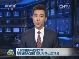 人民日报评论员文章：坚持绿色发展 着力改善生态环境