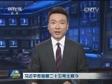习近平签署第三十五号主席令