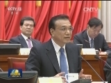 全国政协十二届常委会第十三次会议开幕 李克强作报告 俞正声主持