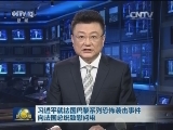 习近平就法国巴黎系列恐怖袭击事件向法国总统致慰问电