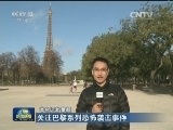 关注巴黎系列恐怖袭击事件
