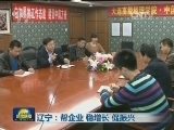 辽宁：帮企业 稳增长 促振兴