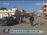 国际联播快讯