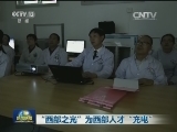 “西部之光”为西部人才“充电”