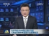习近平就3名中国公民在马里人质劫持事件中遇害作出重要批示