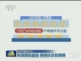 【脱贫攻坚进行时】财政撬动金融 精准扶贫创新路