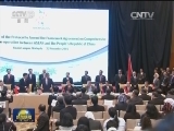 李克强出席中国—东盟自贸区升级谈判成果文件签字仪式