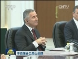 李克强会见黑山总理