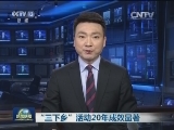 “三下乡”活动20年成效显著