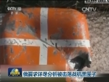 俄要求详尽分析被击落战机黑匣子