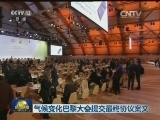 气候变化巴黎大会提交最终协议案文