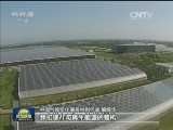 【中方代表：中国一直为减排作出贡献】各方积极评价中方推动谈判进程