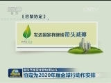 【全球气候变化新协定达成】协定为2020年后全球行动作安排