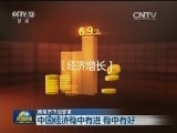【新常态下的变革】中国经济稳中有进 稳中有好