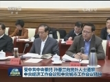 受中共中央委托 孙春兰向党外人士通报中央经济工作会议和中央城市工作会议精神