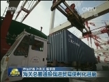 海关总署通报促进贸易便利化进度