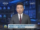 全国政协主席会议建议明年3月3日召开全国政协十二届四次会议