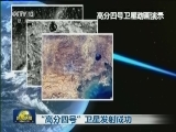 “高分四号”卫星发射成功