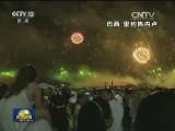 【2016 我们来了！】世界各国多种形式喜迎2016年